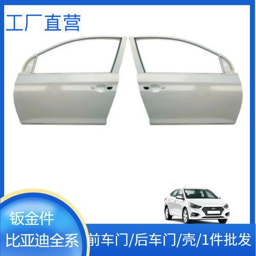 比亚迪前车门后车门外皮壳