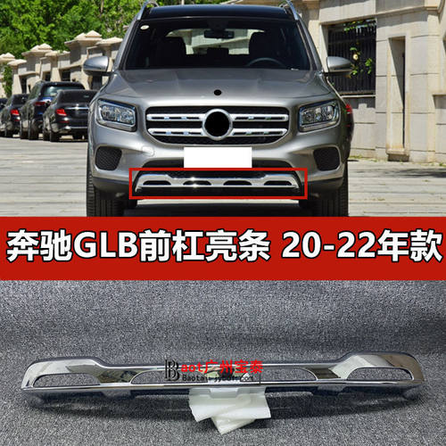 适配奔驰GLB180前杠亮条GLB200保险杠银色电镀护板W247黑色装饰条