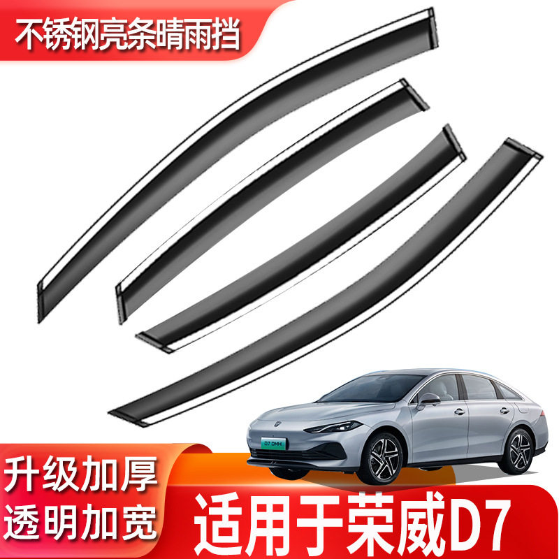 汽车晴雨挡专用24款荣威D7改装用品车窗雨眉原装原厂遮雨眉挡雨板