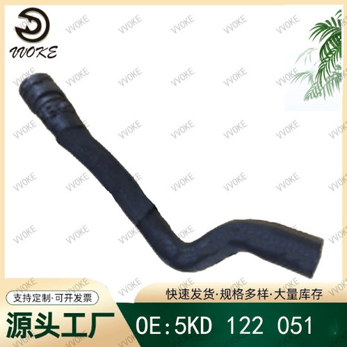OE5KD122051大众散热软管