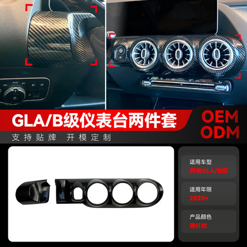 适用奔驰gla b级h247 w247中控仪表台出风口大灯面板贴跨境改装件