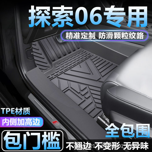 奇瑞探索06CDM专用TPE脚垫