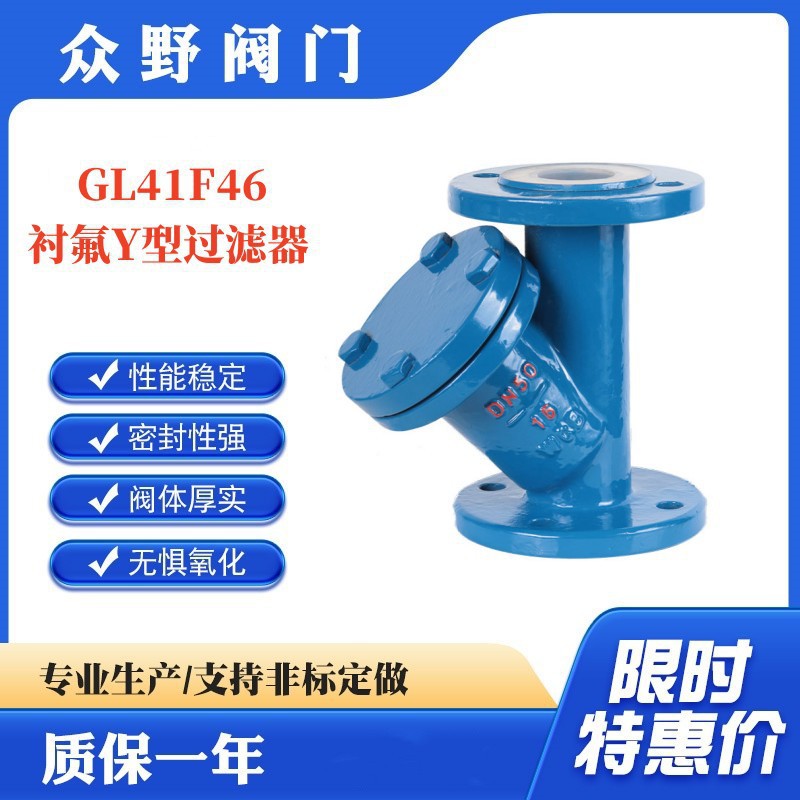 GL41F46-16C 不锈钢/铸钢衬氟Y型过滤器 过滤杂质可更换滤网清洗