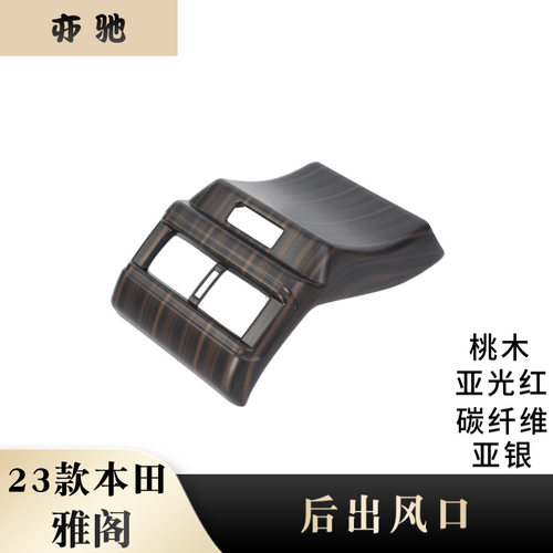 适用23款本田雅阁内饰件改装后排防踢面板后出风口连体改装贴片UH