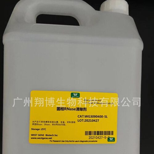 固相RNAse/核酸酶清除剂/ RNase, DNase and DNA Away