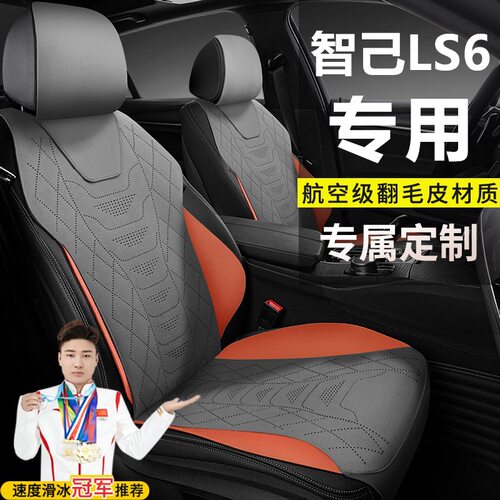 智己LS6灵蜥智驾版翻毛皮坐垫
