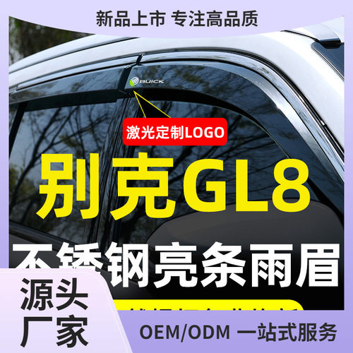 适用于别克GL8晴雨挡653T雨眉ES陆尊28T胖头鱼改装车窗挡雨板