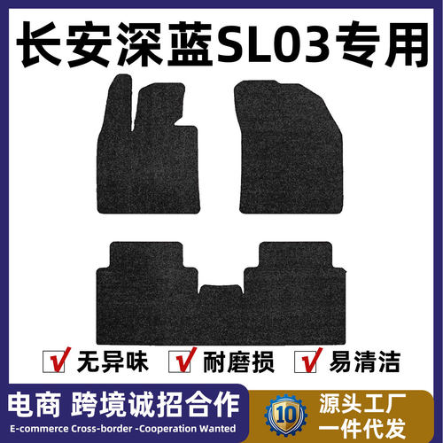 长安深蓝SL03专用原车毯脚垫