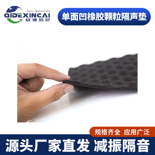 5mm橡胶单面凹吸音减震隔音垫