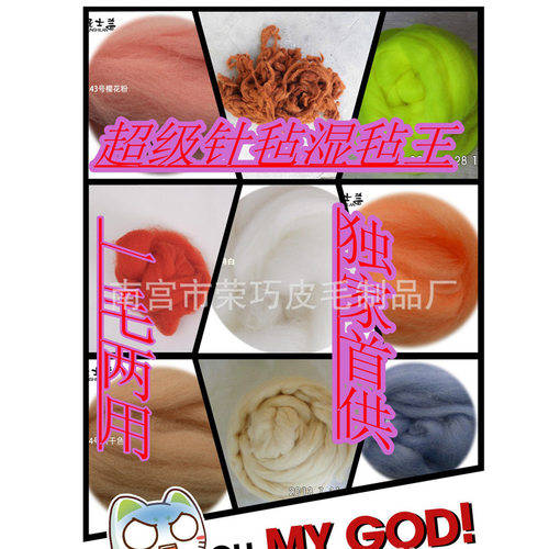 羊毛毡戳戳乐材料包西班牙与昆士兰混纺羊毛条澳70s