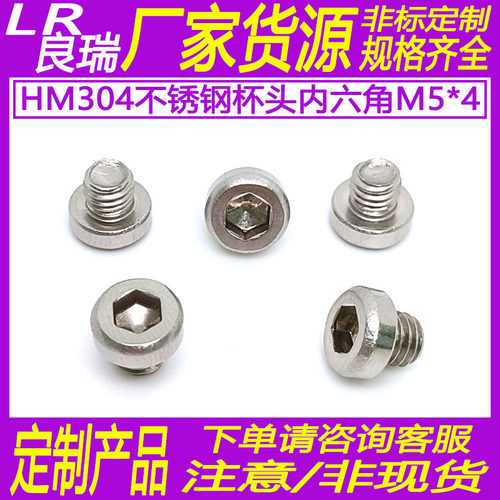 304HM不锈钢内六角薄杯头螺钉圆柱头光滑头机牙螺丝M5*4D8*3