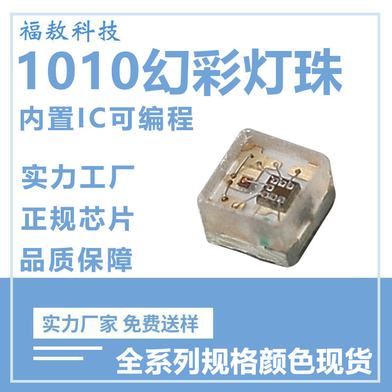 1010RGB幻彩灯珠内置ic1010贴片灯珠发光二极管全彩可编程led灯珠图片