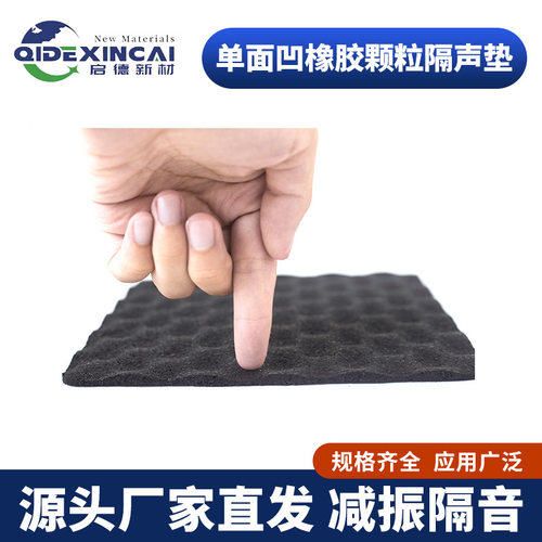 单面凹8厚橡胶颗粒隔音减震垫