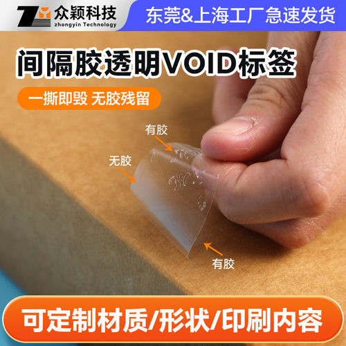 飞机盒封口贴纸无开箱售后void标签封口贴不干胶透明去胶标签