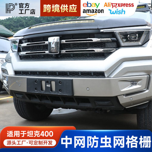 坦克400hi4-T中网防虫网格栅改装升级全包保护罩异物防护免拆中网