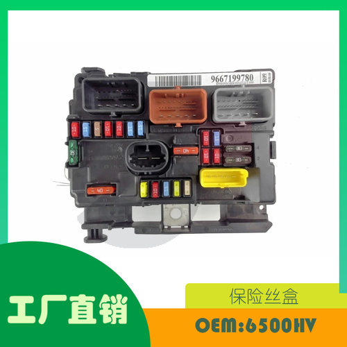 适用标致307 308 R08雪铁龙C4 保险丝盒OE 6500HV 9667199780