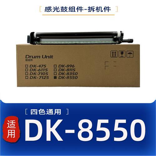 适用DK8550套鼓6002i/6003i/5002i/5003i /5052ci鼓组件 3552Ci