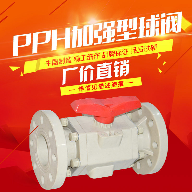 PPH法兰球阀 PPR蝶阀 止回阀  底阀 管件 管材 三厘塑料阀门图片