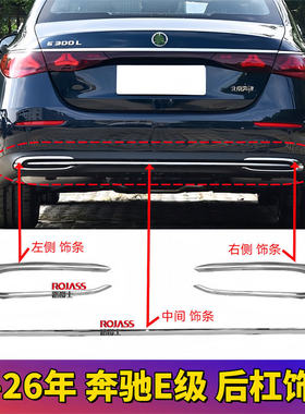 适用奔驰E级E260后保险杠亮条E300 E350Le镀铬装饰条W214后杠饰条