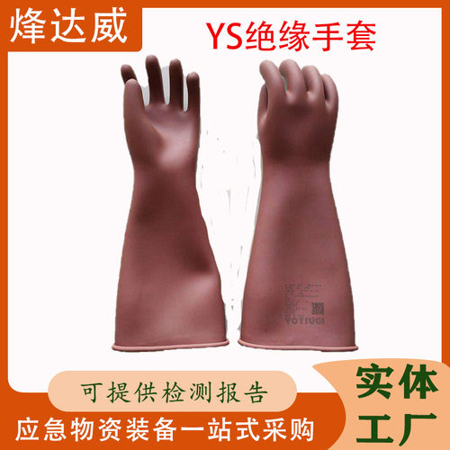 带电作业安全防护手套日本YS低压绝缘手套400V防触电橡胶耐磨手套