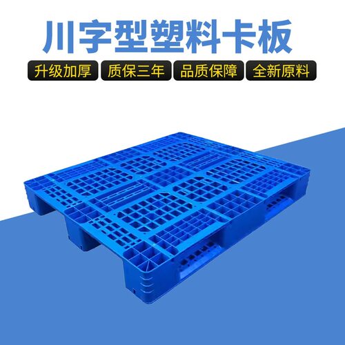 加厚川字形塑料卡板叉车栈板仓库可上货架塑胶托盘物流地台板厂家