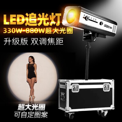 升级款 660W双调焦LED追光灯 新款880W LED追光灯 婚庆 舞台灯光