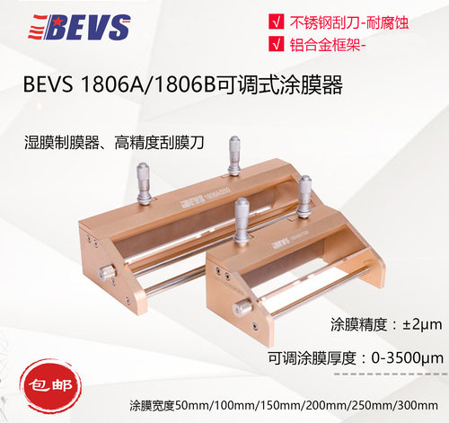 BEVS 1806A/B可调式涂膜器漆膜涂布器不锈钢刮膜刀湿膜制备器