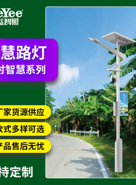集益智慧路灯新农村建设照明灯5g基站互联网道路照明太阳能路灯