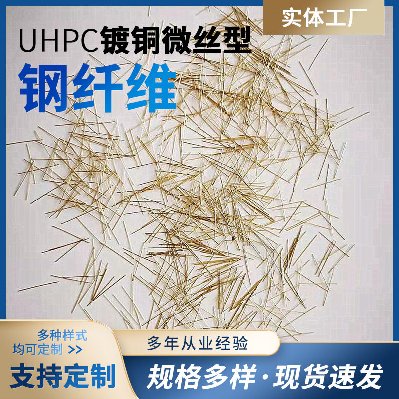 UHPC镀铜钢纤维  风电高铁桥梁构件C120以上超高性能混凝土专用 - 实物图