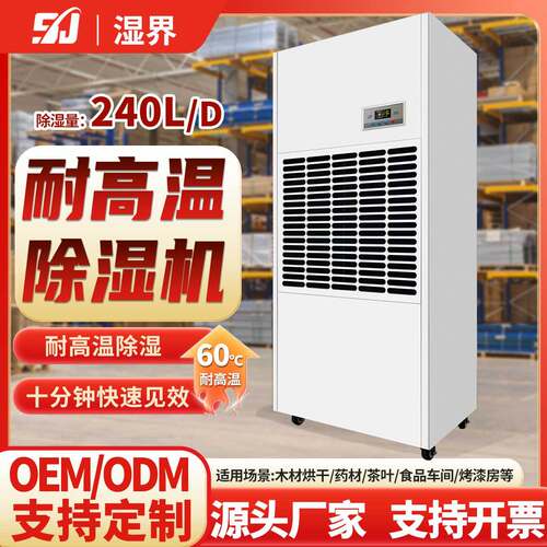湿界工业耐高温除湿机车间工厂高温烘干房抽湿器消失模木材排湿
