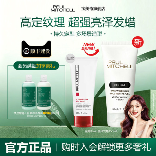 paulmitchell宝美奇wax发蜡服帖