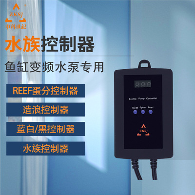 ZK中科世纪水泵鱼缸变频蓝白控制器造浪泵蓝黑控制器蛋分控制器