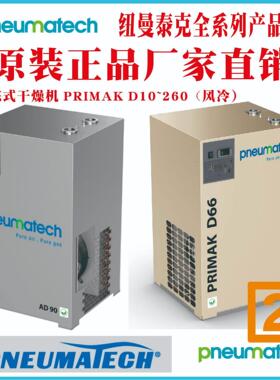 纽曼泰克冷冻式干燥机PRIMAK D2-66冷干机螺杆空压机配套过滤器
