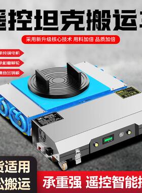 电动坦克搬运车万向旋转直行牵引车重型搬运坦克车遥控坦克搬运车