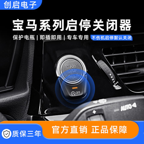 适用宝马系列/宝马1系/3系/5系/宝马X3/X5/X7启停自动关闭器改装