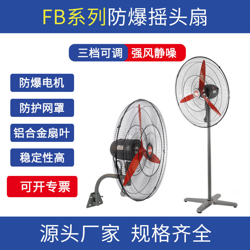 工业级防爆摇头风扇FB-500落地式摇头扇壁挂式风机落地扇220V380V图片