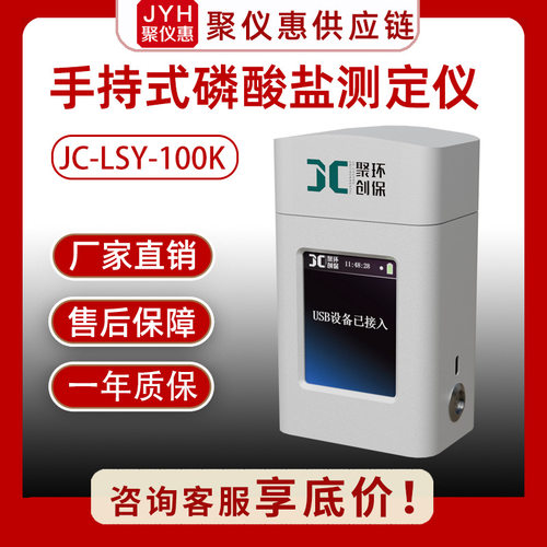 JC-LSY-100K便携磷酸盐测定仪