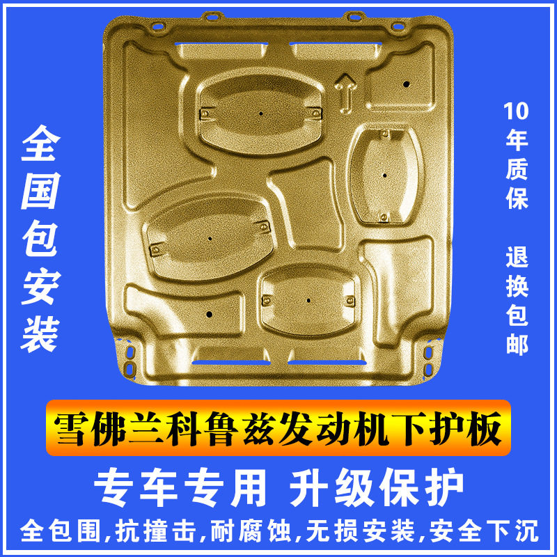 09-14雪佛兰经典科鲁兹发动车底防护板/发动机挡