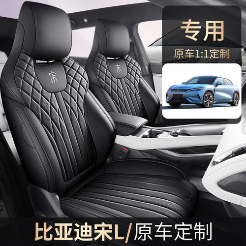 2025款 662km 超越型比亚迪宋LEV纯电汽车座套全包围皮革汽车坐垫