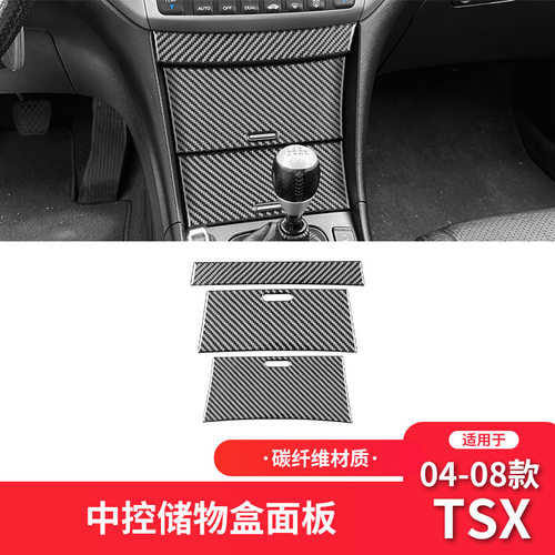 适用于讴歌04-08款TSX碳纤维内饰改装件中控储物盒装饰贴