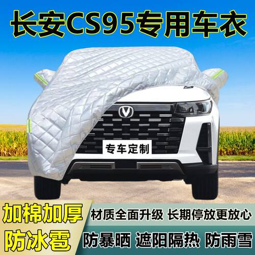 长安CS95专用防冰雹车衣车罩加厚防晒防雨防雪隔热布遮阳外罩车套