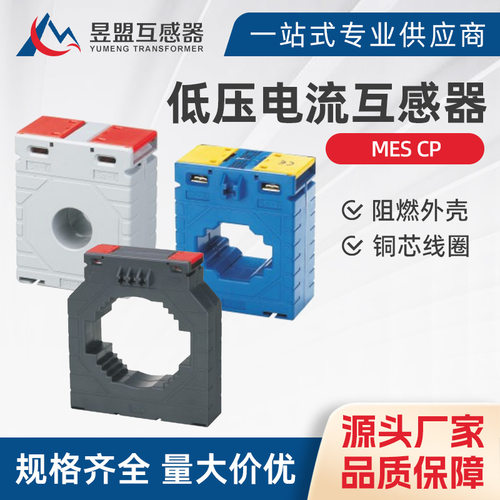 MES CP电流互感器低压电流互感器塑壳电感器电流CP/MES 62/30/40M