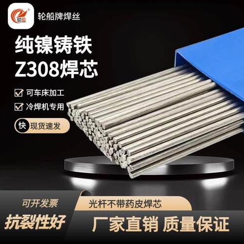 冷焊机Z308纯镍铸铁焊丝高镍生铁铸钢氩弧焊芯无药皮焊条Z408
