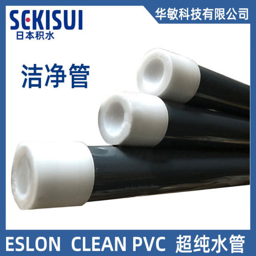 日本积水管道Cleanpvc管ESLON洁净管超纯水管进口日标管件水管PVC