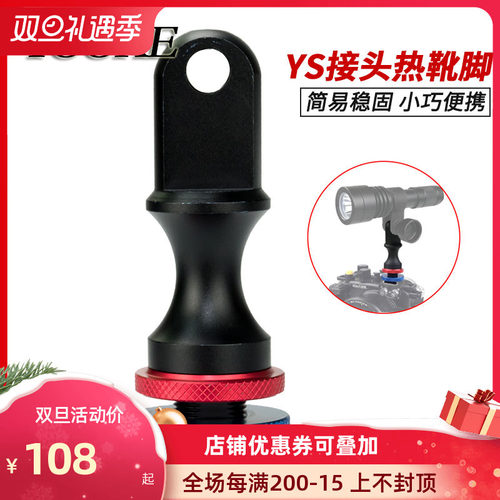 TOOKE 360度可调式YS接头 热靴头 冷靴座 球头潜水相机防水壳适用