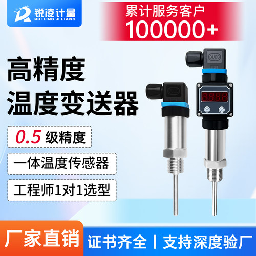 高精度温度变送器0.5级一体式传感器工程师1对1选型厂家直销