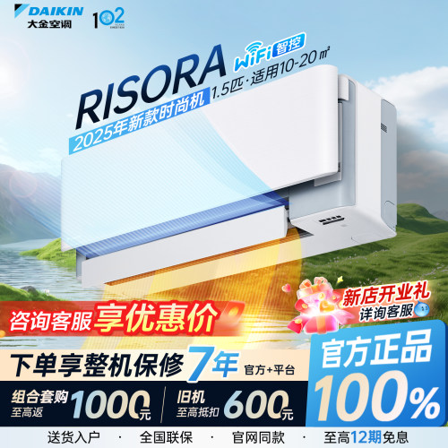 大金空调时尚机risora咨询有礼