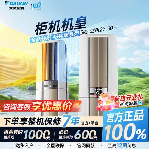 大金空调F172帕缔能3匹享优惠
