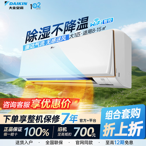 大金空调官方正品大1匹变频挂机