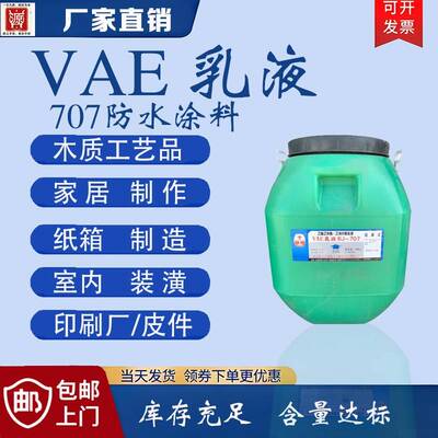 VAE707乳液建筑涂料国标乙酸乙烯乳液水池外墙屋面防水涂料